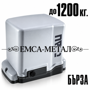 АВТОМАТИКА ЗА ПЛЪЗГАЩА ВРАТА ДО 1200кг – БЪРЗА – MASTER RUNNER