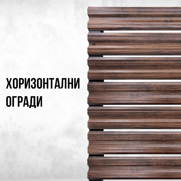 Хоризонтални оградни ламарини