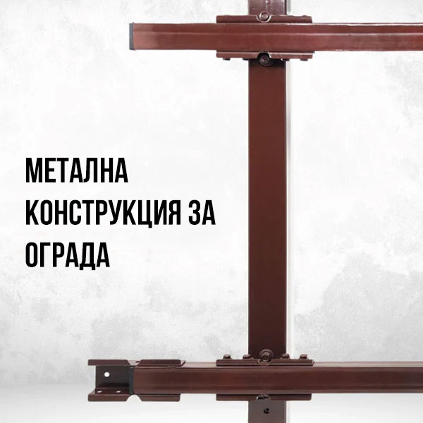Метална конструкция за ограда