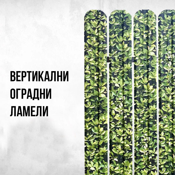 Вертикални оградни ламарини